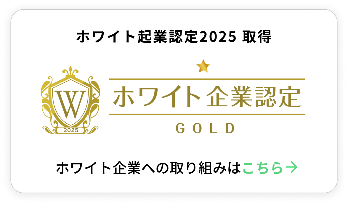 ホワイト企業認定
